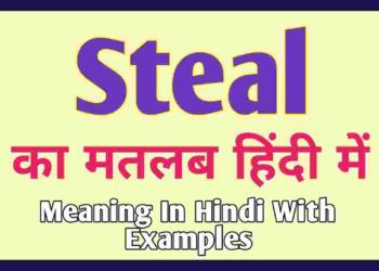Steal meaning in hindi