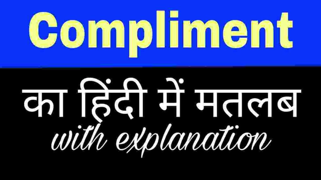 Compliment Meaning in Hindi