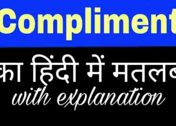 Compliment Meaning in Hindi