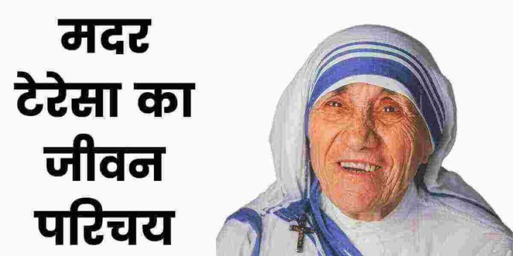 Mother Teresa Ka Janm Kahan Hua Tha