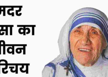 Mother Teresa Ka Janm Kahan Hua Tha