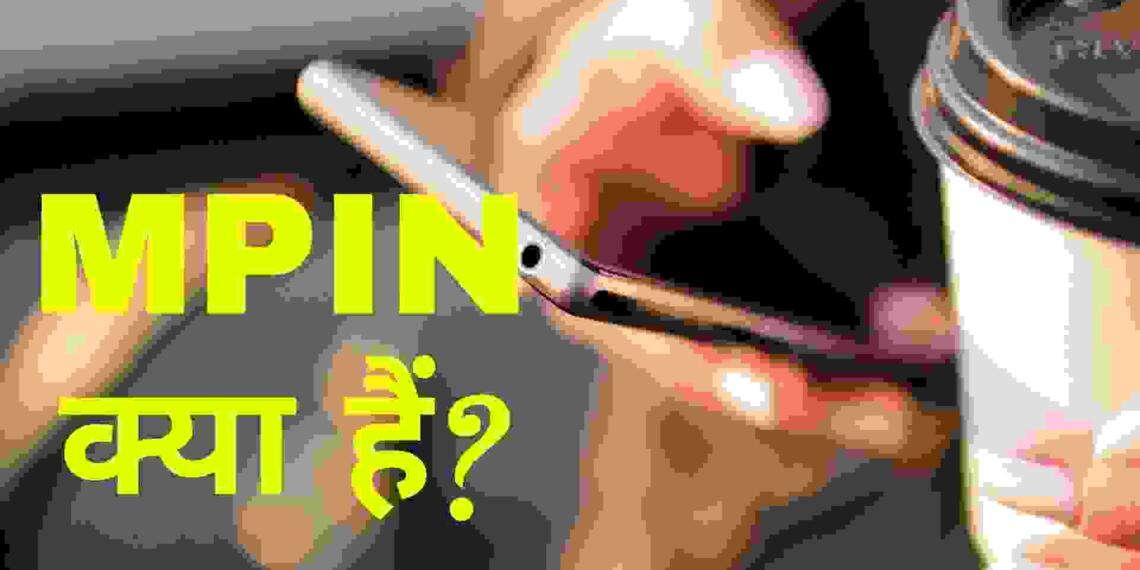 Mpin Kya Hota Hai