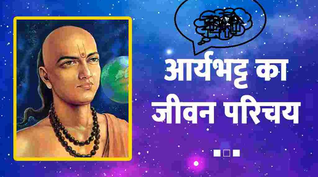 Aryabhatt Ka Jivan Parichay