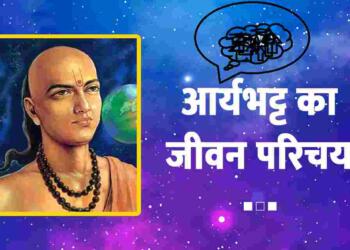 Aryabhatt Ka Jivan Parichay