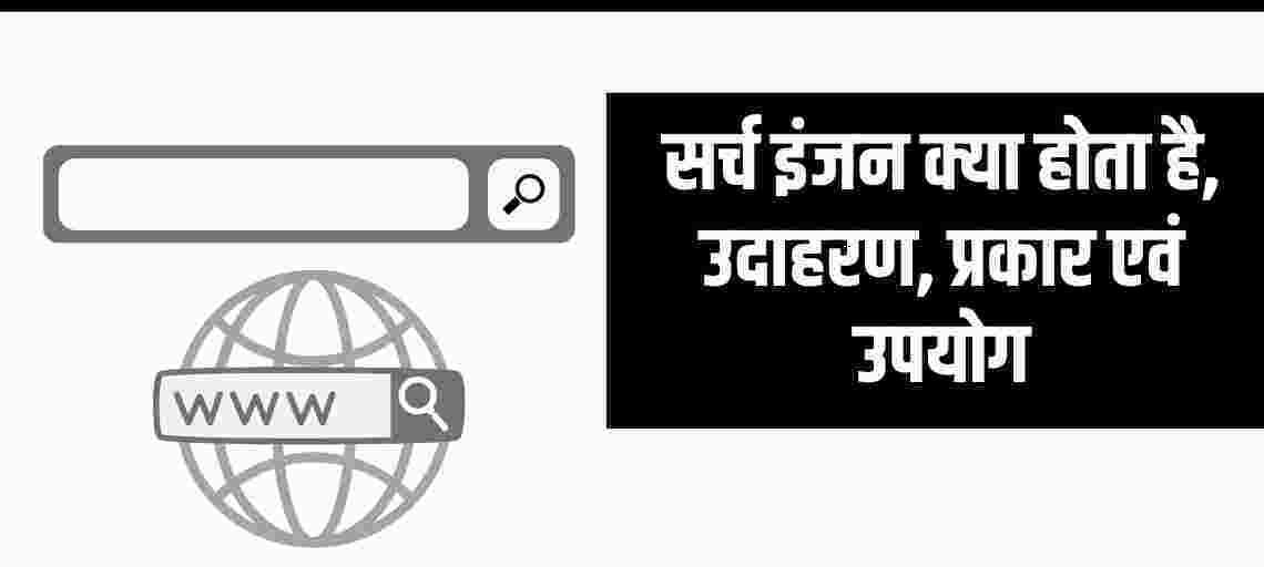 Search Engine Kya Hai