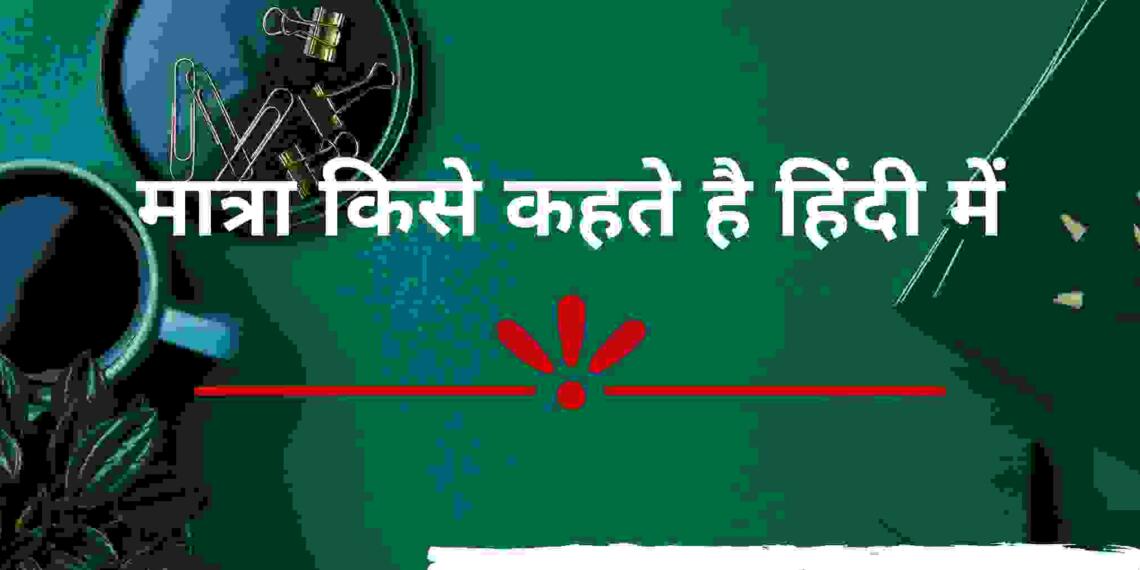 Matra Kise Kahate Hain