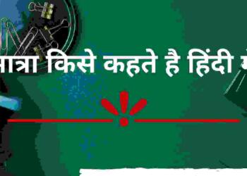 Matra Kise Kahate Hain