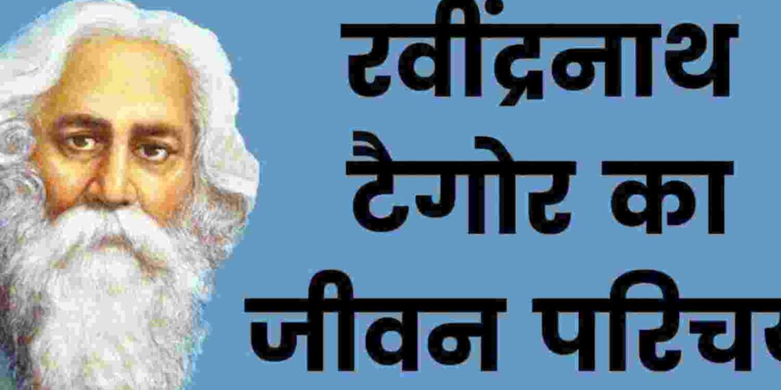 Rabindranath Tagore Biography in Hindi