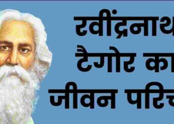 Rabindranath Tagore Biography in Hindi