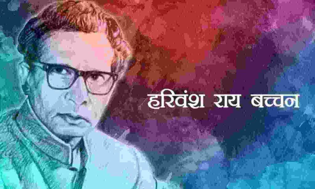 Harivansh Rai Bachchan Biography in Hindi