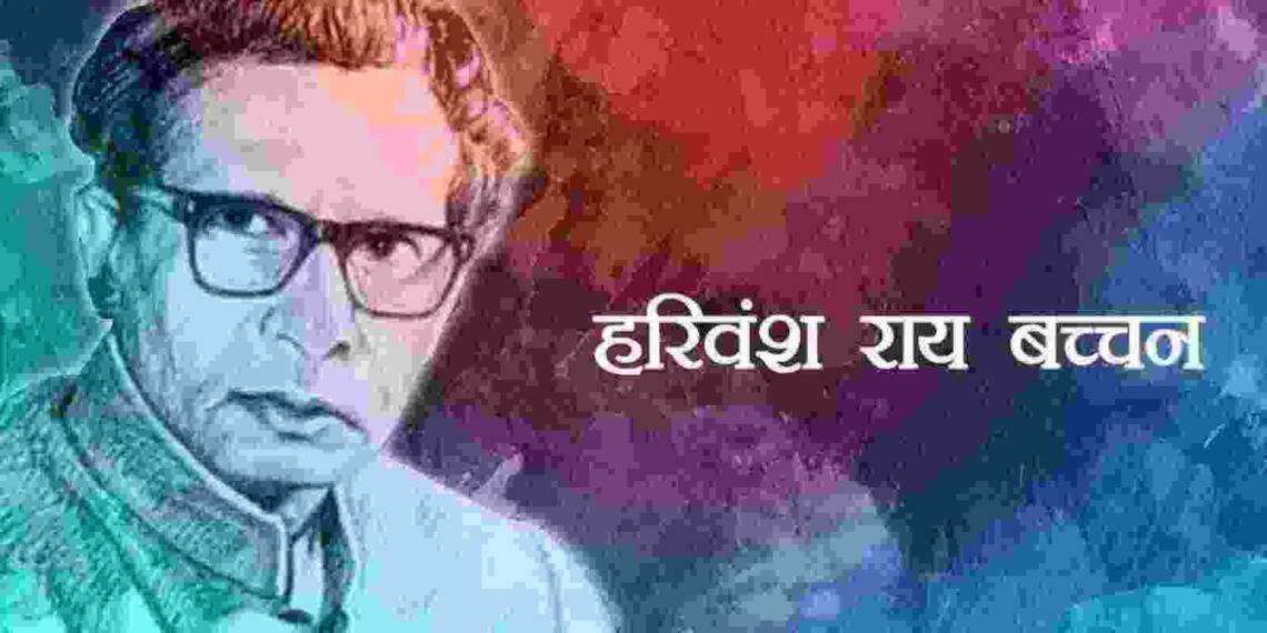 Harivansh Rai Bachchan Biography in Hindi