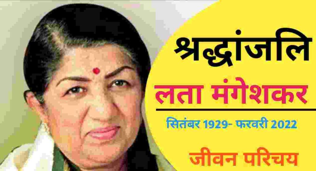 Lata Mangeshkar Biography in Hindi