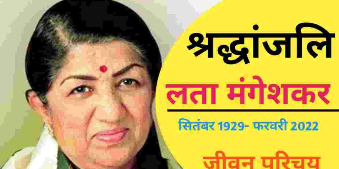 Lata Mangeshkar Biography in Hindi
