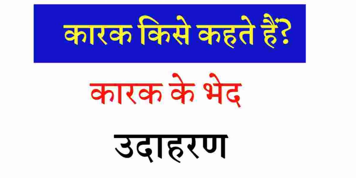 Karak Kise Kahate Hain