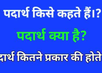 Padarth Kise Kahate Hain