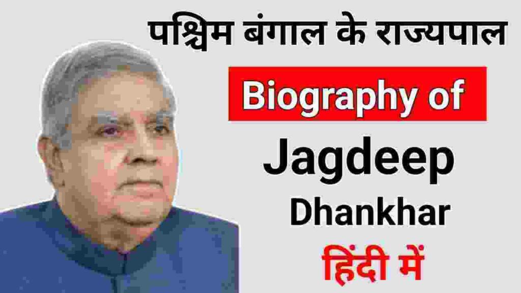Jagdeep dhankhar biography in hindi