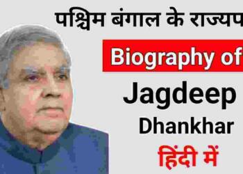 Jagdeep dhankhar biography in hindi