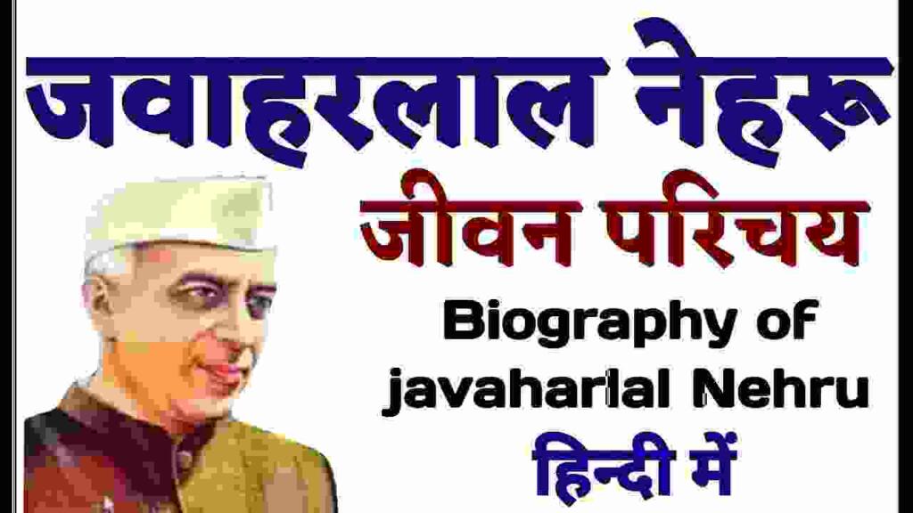 Jawaharlal Nehru Biography in Hindi
