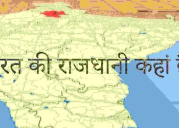 Bharat Ki Rajdhani Kahan Hai