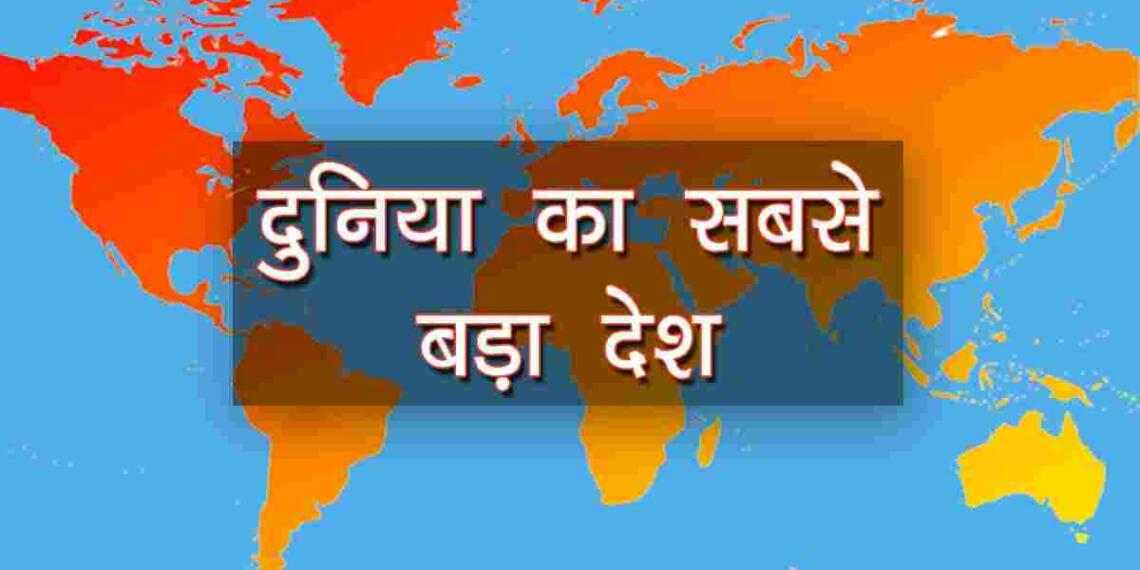 Duniya ka sabse bada desh kaun sa hai