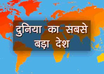 Duniya ka sabse bada desh kaun sa hai
