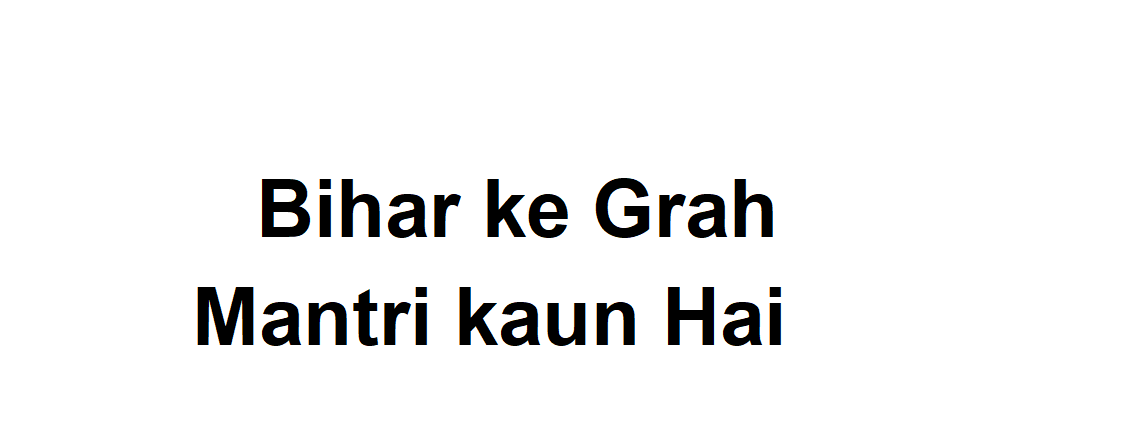 Bihar ke Grah Mantri kaun hai