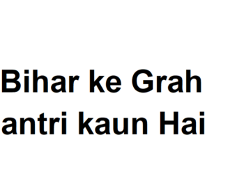 Bihar ke Grah Mantri kaun hai