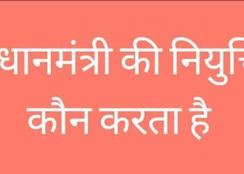 Pradhanmantri Ki Niyukti Kaun Karta Hai