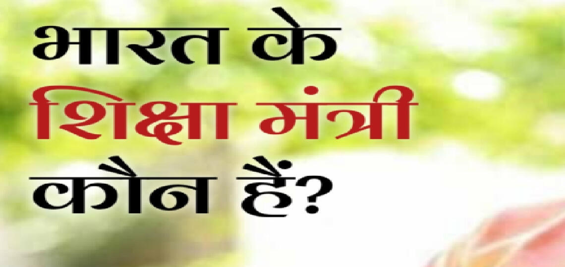 Bharat ke Shiksha Mantri kaun hai