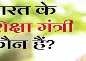 Bharat ke Shiksha Mantri kaun hai