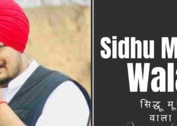 Sidhu Moose Wala Biography in Hindi