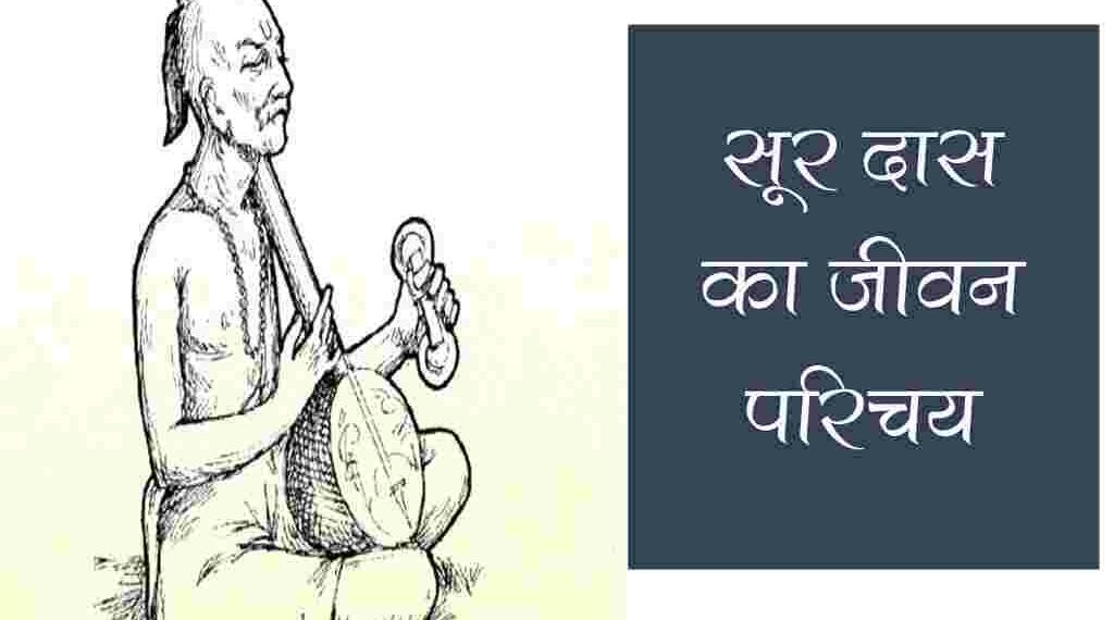 Surdas Biography in Hindi