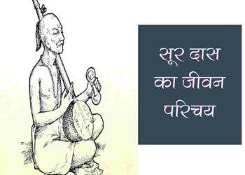 Surdas Biography in Hindi