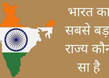 Bharat Ka Sabse Bada Rajya Kaun Sa Hai
