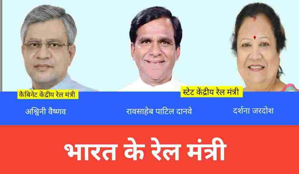 Bharat ka Rail Mantri Kaun Hai