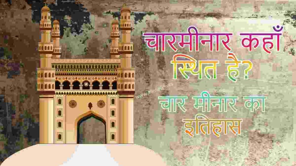 Charminar Kahan Sthit Hai