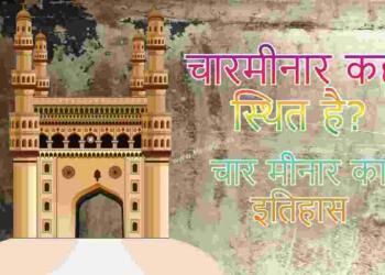 Charminar Kahan Sthit Hai