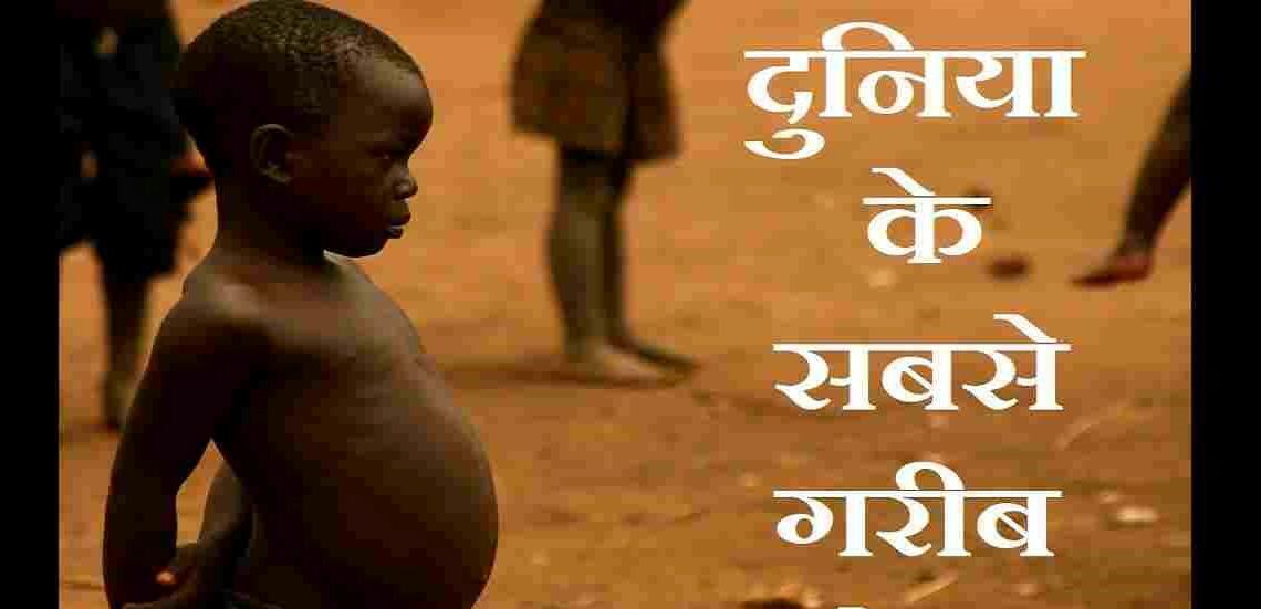 Sabse garib desh kaun sa hai