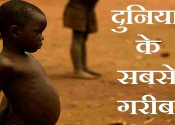 Sabse garib desh kaun sa hai