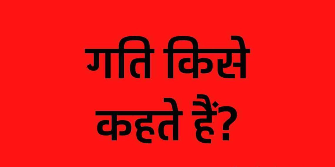 Gati Kise Kahate