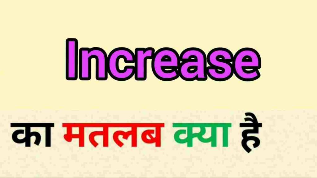 Increase meaning in hindi