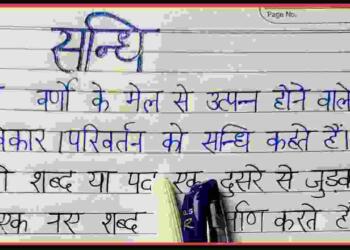 Sandhi Kise Kahate Hain