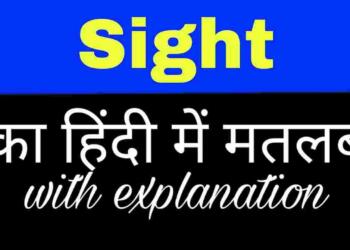 Sight meaning in hindi