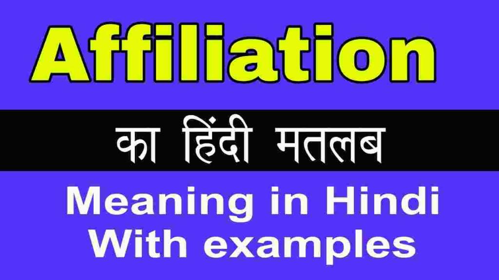 Affiliation meaning in hindi