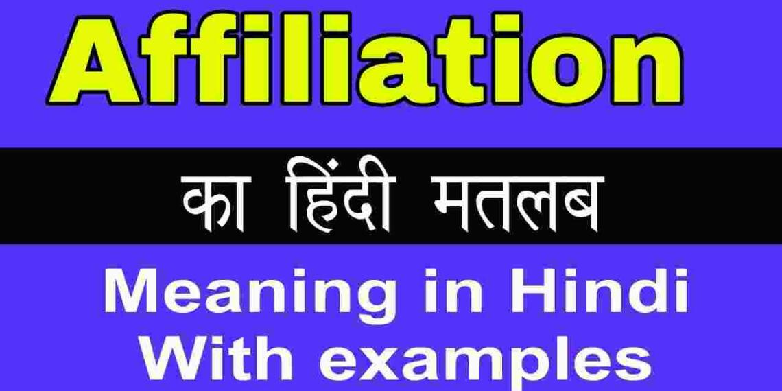Affiliation meaning in hindi