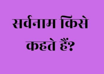 Sarvanam Kise Kehte Hain
