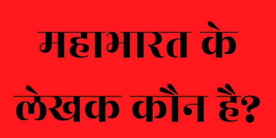 Mahabharat ke lekhak kaun hai