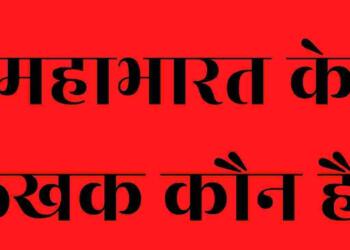Mahabharat ke lekhak kaun hai