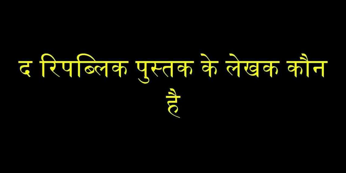 Republic ke lekhak kaun hai