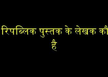 Republic ke lekhak kaun hai
